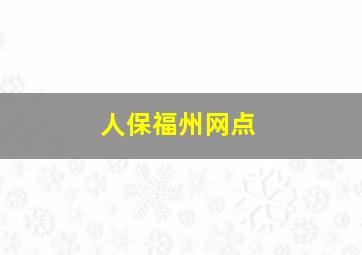 人保福州网点