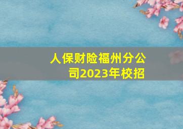 人保财险福州分公司2023年校招