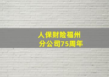 人保财险福州分公司75周年