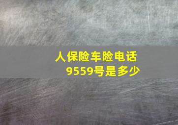 人保险车险电话9559号是多少