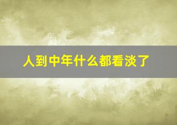 人到中年什么都看淡了