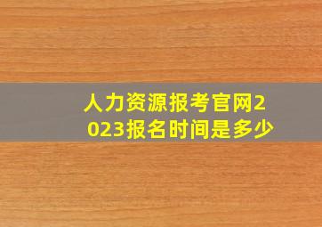 人力资源报考官网2023报名时间是多少