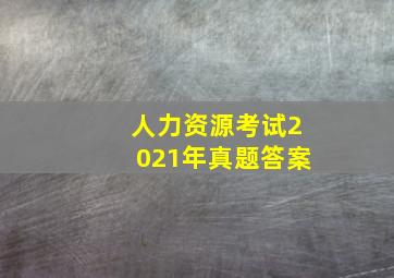 人力资源考试2021年真题答案