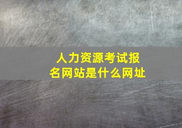 人力资源考试报名网站是什么网址