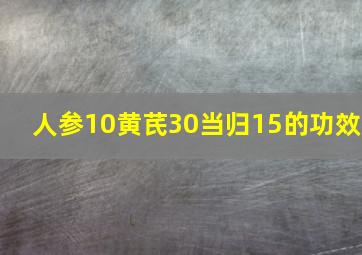 人参10黄芪30当归15的功效