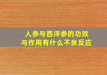 人参与西洋参的功效与作用有什么不良反应