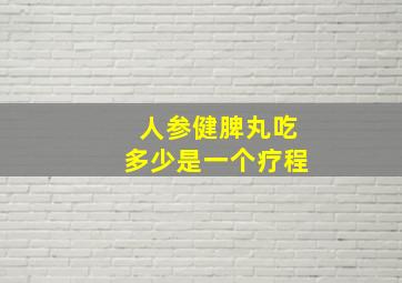 人参健脾丸吃多少是一个疗程