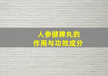 人参健脾丸的作用与功效成分