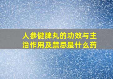 人参健脾丸的功效与主治作用及禁忌是什么药