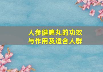 人参健脾丸的功效与作用及适合人群