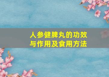 人参健脾丸的功效与作用及食用方法