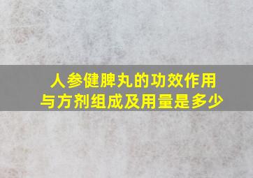 人参健脾丸的功效作用与方剂组成及用量是多少