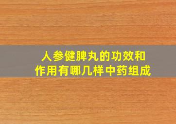 人参健脾丸的功效和作用有哪几样中药组成