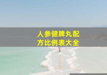 人参健脾丸配方比例表大全