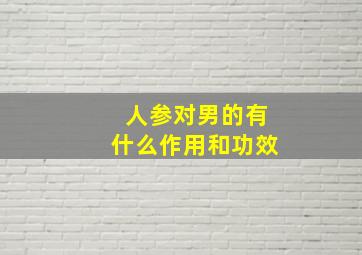 人参对男的有什么作用和功效