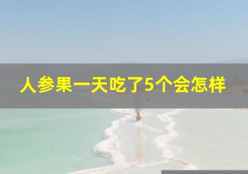 人参果一天吃了5个会怎样