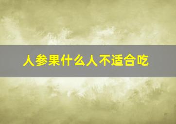 人参果什么人不适合吃