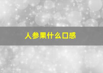 人参果什么口感