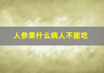 人参果什么病人不能吃