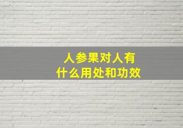 人参果对人有什么用处和功效