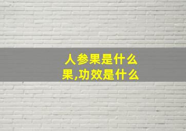 人参果是什么果,功效是什么