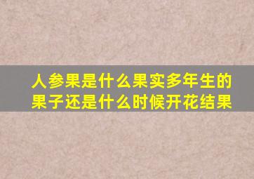 人参果是什么果实多年生的果子还是什么时候开花结果