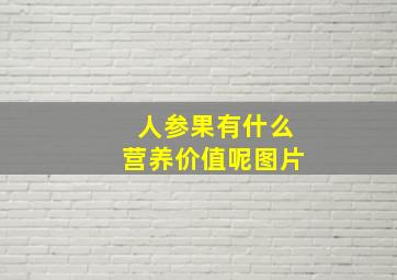 人参果有什么营养价值呢图片