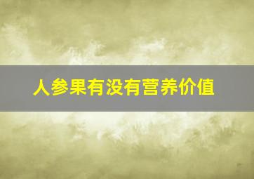 人参果有没有营养价值