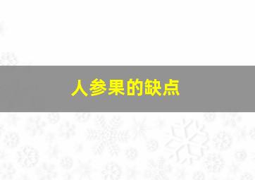 人参果的缺点