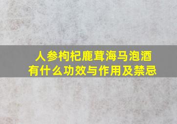 人参枸杞鹿茸海马泡酒有什么功效与作用及禁忌