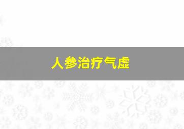 人参治疗气虚