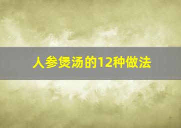 人参煲汤的12种做法