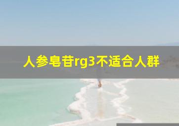 人参皂苷rg3不适合人群