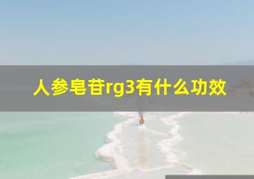 人参皂苷rg3有什么功效