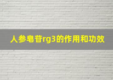 人参皂苷rg3的作用和功效