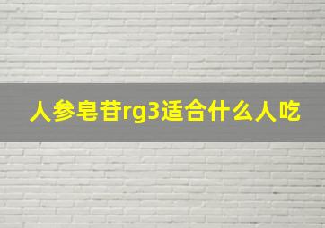 人参皂苷rg3适合什么人吃