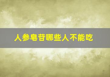 人参皂苷哪些人不能吃