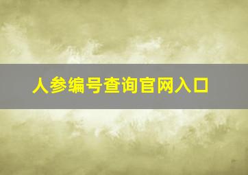 人参编号查询官网入口