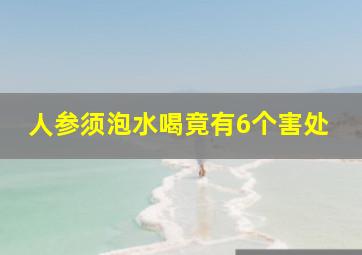 人参须泡水喝竟有6个害处