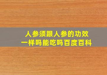 人参须跟人参的功效一样吗能吃吗百度百科