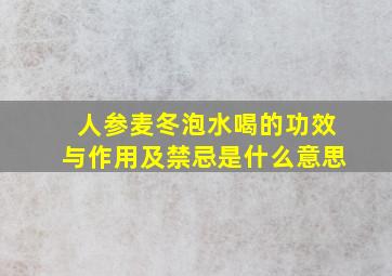 人参麦冬泡水喝的功效与作用及禁忌是什么意思