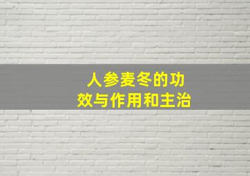 人参麦冬的功效与作用和主治