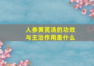 人参黄芪汤的功效与主治作用是什么