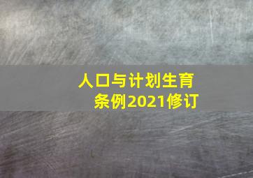 人口与计划生育条例2021修订