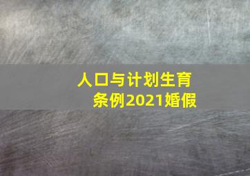 人口与计划生育条例2021婚假