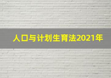 人口与计划生育法2021年