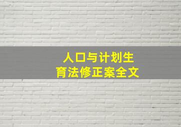 人口与计划生育法修正案全文