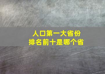 人口第一大省份排名前十是哪个省