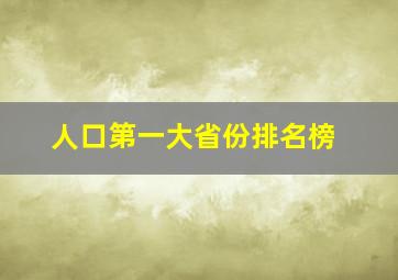 人口第一大省份排名榜