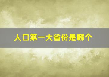 人口第一大省份是哪个